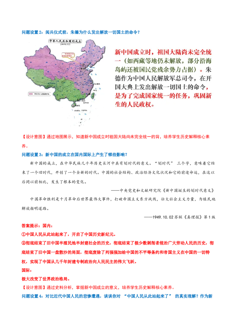 第1课中华人民共和国成立（任务型教学设计）_新八下历史_00、上课课件PPT+教学设计更新中_00、教学设计第二套更新中