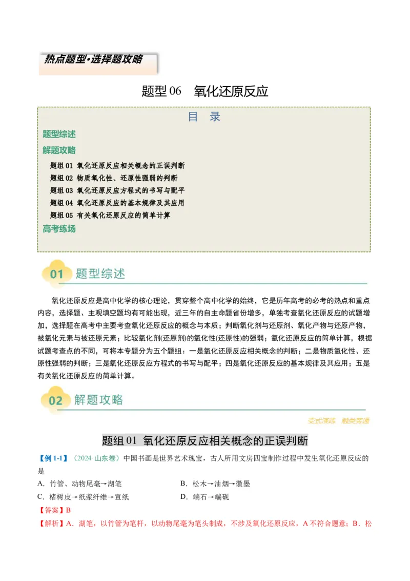 题型06氧化还原反应（解析版）_05高考化学_2025年新高考资料_二轮复习_2025年高考化学二轮热点题型归纳与变式演练（新高考通用）340117718