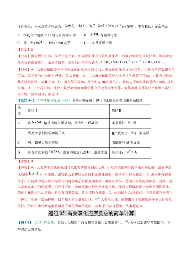 题型06氧化还原反应（解析版）_05高考化学_2025年新高考资料_二轮复习_2025年高考化学二轮热点题型归纳与变式演练（新高考通用）340117718