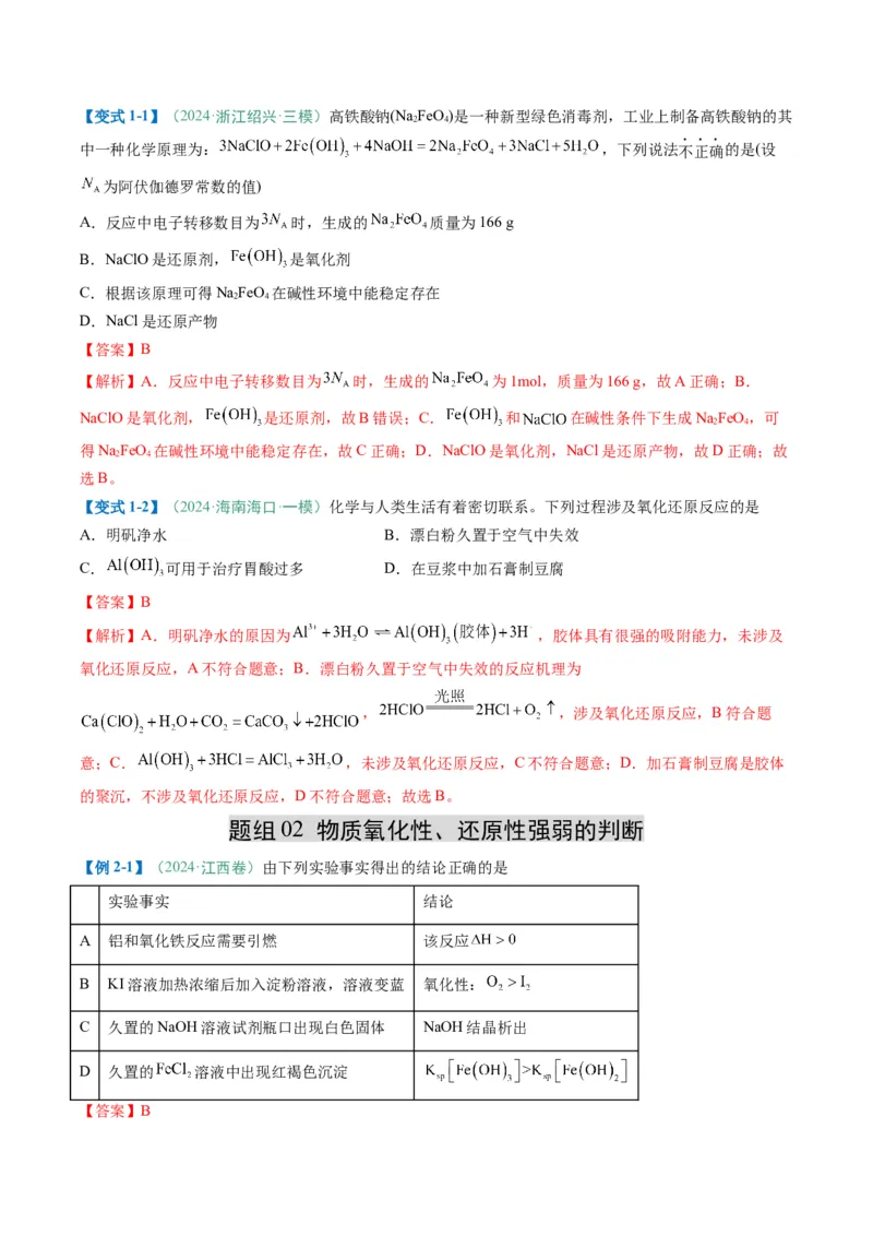 题型06氧化还原反应（解析版）_05高考化学_2025年新高考资料_二轮复习_2025年高考化学二轮热点题型归纳与变式演练（新高考通用）340117718