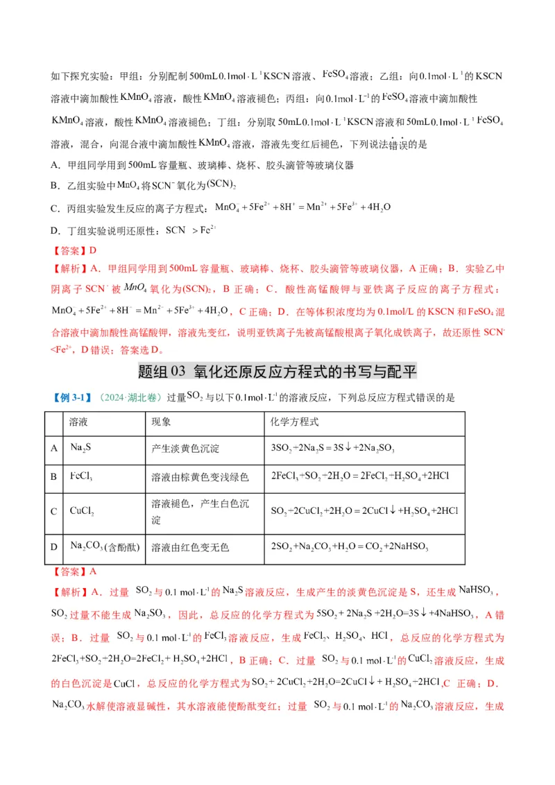 题型06氧化还原反应（解析版）_05高考化学_2025年新高考资料_二轮复习_2025年高考化学二轮热点题型归纳与变式演练（新高考通用）340117718