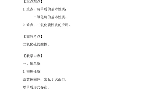 1.硫和二氧化硫_新人教版高中化学必修一、二_新人教版高中化学必修下册_微课高一化学必修2（视频课）_必修二讲义（2019人教版）_第五章化工生产中的重要非金属元素[11节]