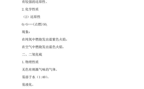 1.硫和二氧化硫_新人教版高中化学必修一、二_新人教版高中化学必修下册_微课高一化学必修2（视频课）_必修二讲义（2019人教版）_第五章化工生产中的重要非金属元素[11节]