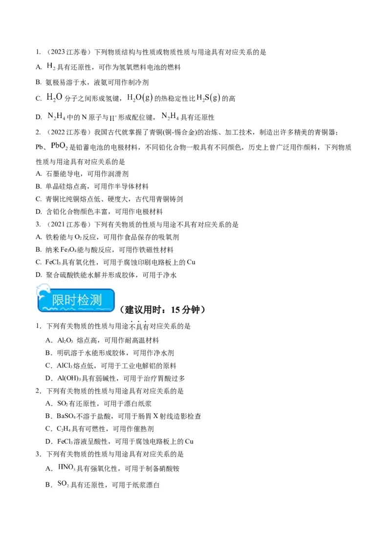 重难点02物质的性质与应用-2024年高考化学热点&middot;重点&middot;难点专练（江苏专用）（原卷版）_05高考化学_2024年新高考资料_3.2024专项复习