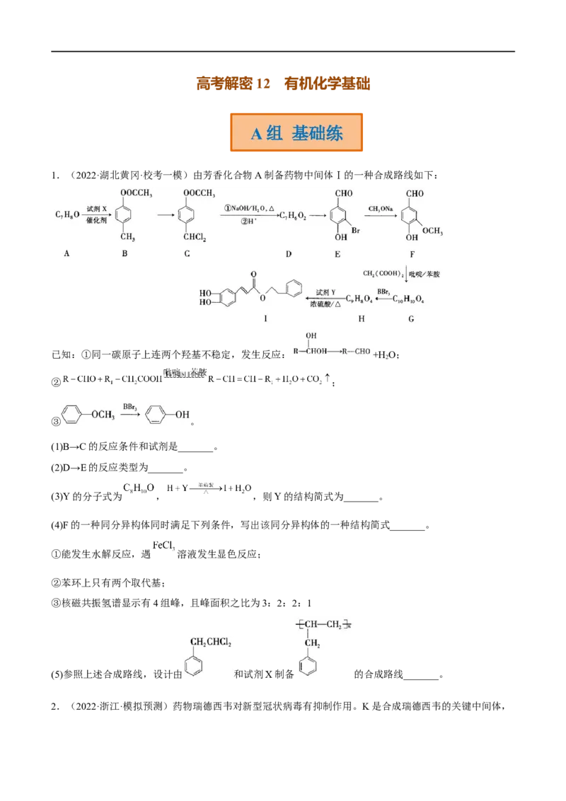 高考解密12有机化学基础（分层训练）-高频考点解密2023年高考化学二轮复习讲义+分层训练（新高考专用）（原卷版）_05高考化学_新高考复习资料_2023年新高考资料_二轮复习
