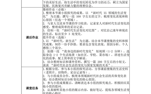 第24课活动课新时代社会生活的巨大变化表格式教案_新八下历史_00、更新资料3月23日_新版_第三套_第二套_2026春季新版-持续更新中_04教学设计