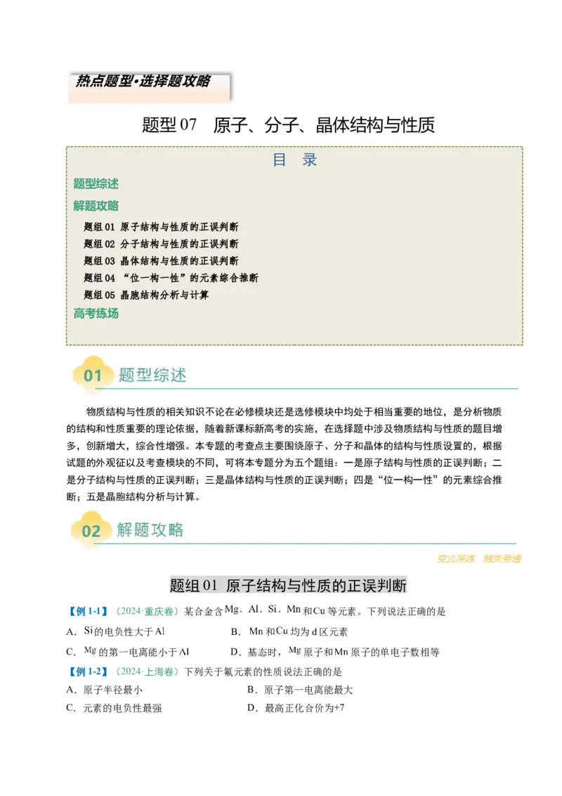 题型07原子、分子、晶体结构与性质（原卷版）_05高考化学_2025年新高考资料_二轮复习_2025年高考化学二轮热点题型归纳与变式演练（新高考通用）340117718