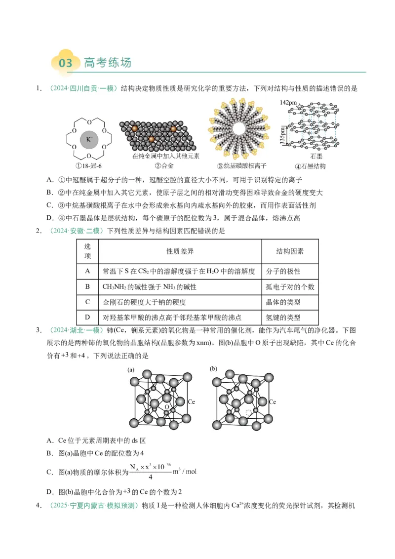 题型07原子、分子、晶体结构与性质（原卷版）_05高考化学_2025年新高考资料_二轮复习_2025年高考化学二轮热点题型归纳与变式演练（新高考通用）340117718