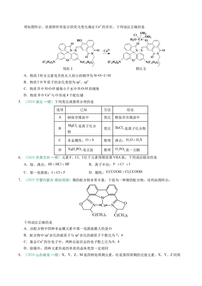 题型07原子、分子、晶体结构与性质（原卷版）_05高考化学_2025年新高考资料_二轮复习_2025年高考化学二轮热点题型归纳与变式演练（新高考通用）340117718