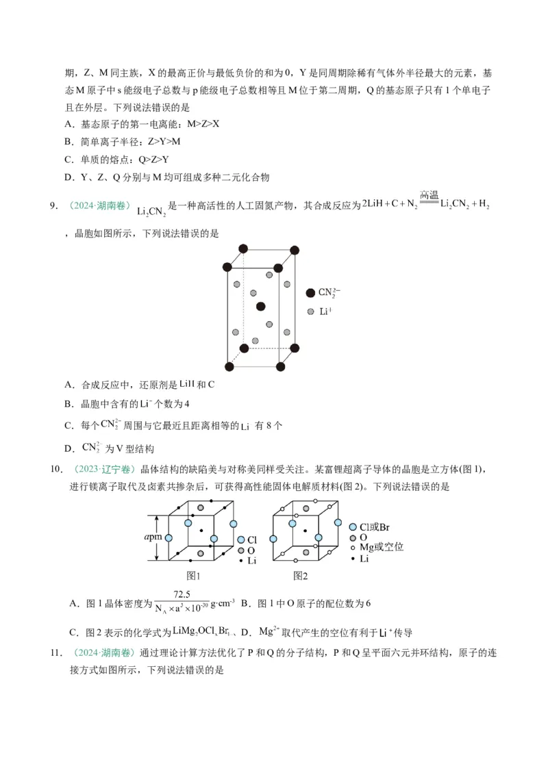 题型07原子、分子、晶体结构与性质（原卷版）_05高考化学_2025年新高考资料_二轮复习_2025年高考化学二轮热点题型归纳与变式演练（新高考通用）340117718