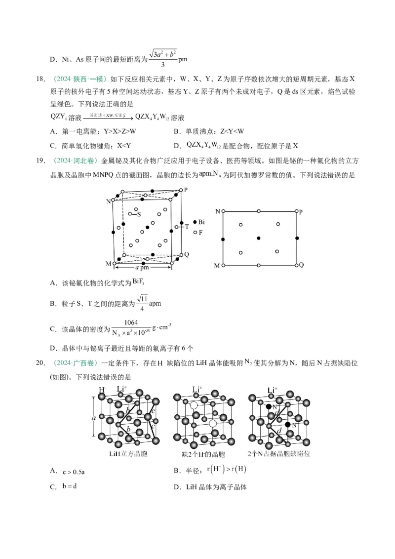 题型07原子、分子、晶体结构与性质（原卷版）_05高考化学_2025年新高考资料_二轮复习_2025年高考化学二轮热点题型归纳与变式演练（新高考通用）340117718