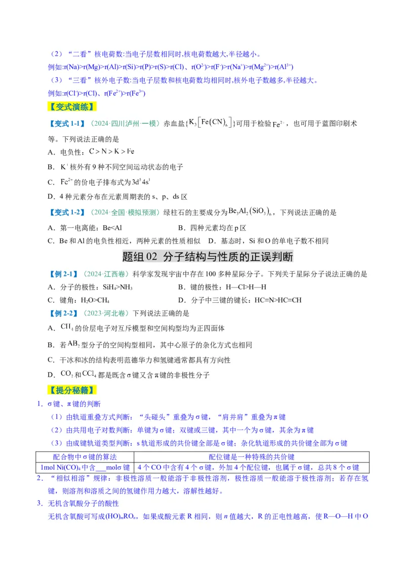题型07原子、分子、晶体结构与性质（原卷版）_05高考化学_2025年新高考资料_二轮复习_2025年高考化学二轮热点题型归纳与变式演练（新高考通用）340117718
