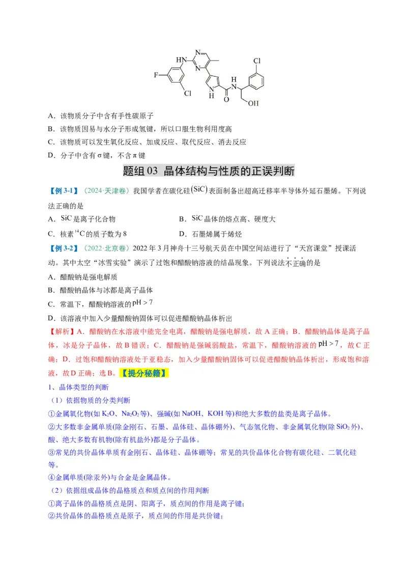 题型07原子、分子、晶体结构与性质（原卷版）_05高考化学_2025年新高考资料_二轮复习_2025年高考化学二轮热点题型归纳与变式演练（新高考通用）340117718
