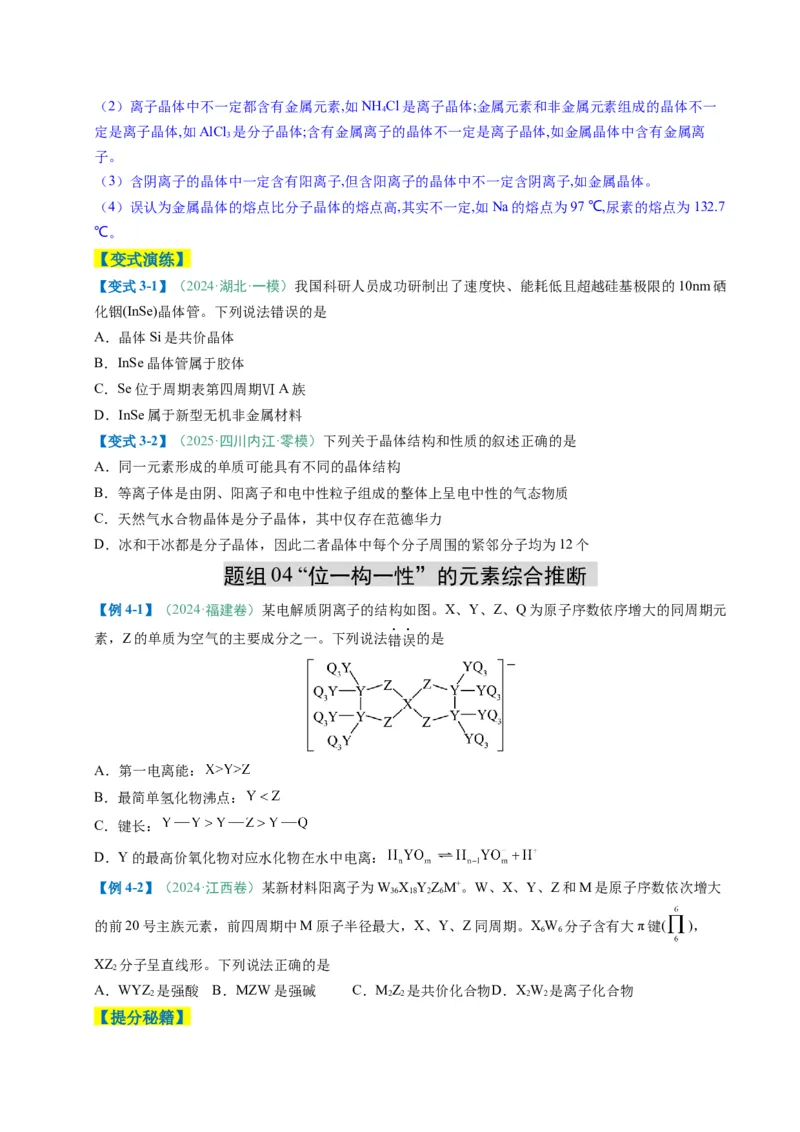 题型07原子、分子、晶体结构与性质（原卷版）_05高考化学_2025年新高考资料_二轮复习_2025年高考化学二轮热点题型归纳与变式演练（新高考通用）340117718