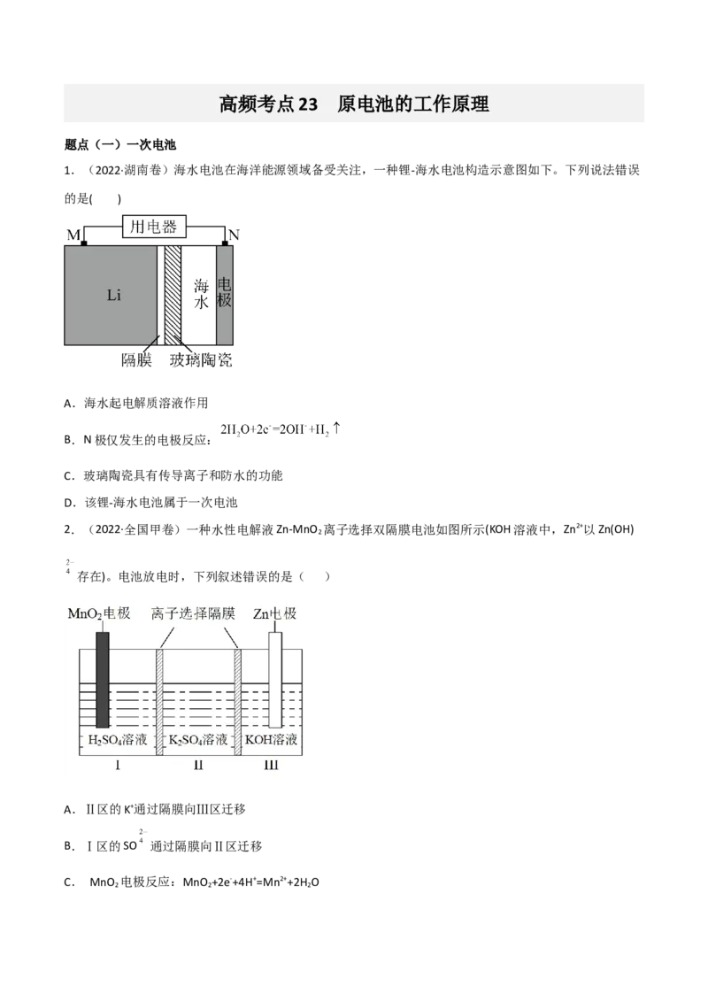 高频考点23原电池的工作原理-2023年高考化学二轮复习高频考点51练（原卷版）_05高考化学_新高考复习资料_2023年新高考资料_二轮复习_2023年高考化学二轮复习高频考点51练292724123