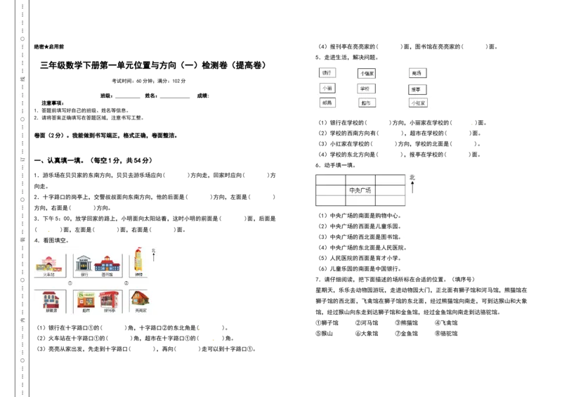 三年级数学下册第一单元位置与方向（一）检测卷（提高卷）（含答案）_26春人教版数学三下_19、赠送其它资料_新建文件夹_三年级数学下册（人教版）_专项练习