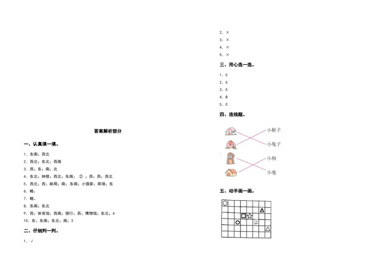 三年级数学下册第一单元位置与方向（一）检测卷（提高卷）（含答案）_26春人教版数学三下_19、赠送其它资料_新建文件夹_三年级数学下册（人教版）_专项练习
