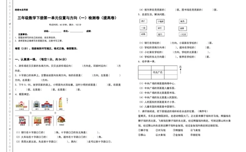 三年级数学下册第一单元位置与方向（一）检测卷（提高卷）（含答案）_26春人教版数学三下_19、赠送其它资料_新建文件夹_三年级数学下册（人教版）_专项练习
