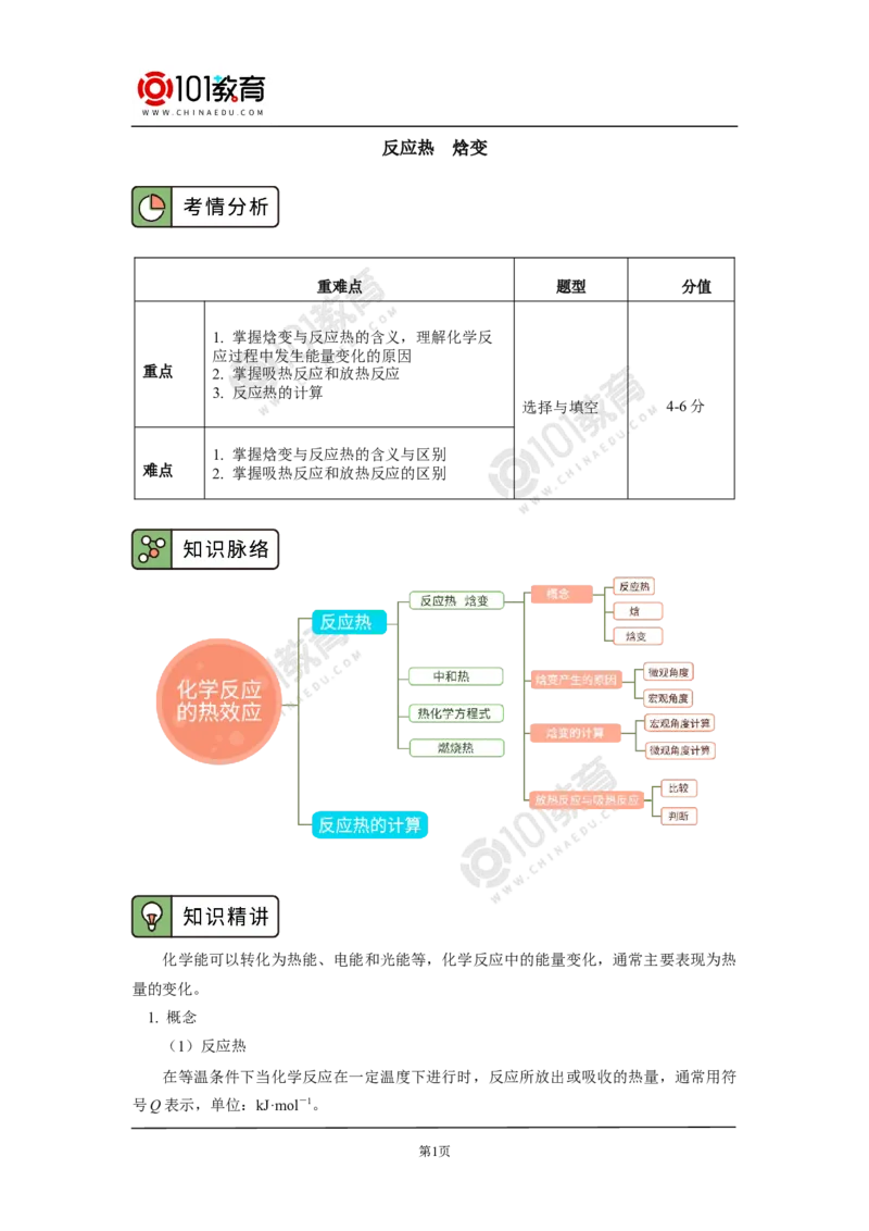选择性必修1第一章化学反应的热效应第一节反应热（1）_新人教版高二化学选修一、二、三_新人教版高中化学选择性必修第一册_高二化学（选择性必修第一册）学案练习