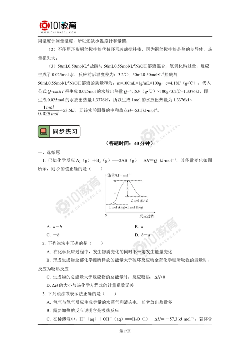 选择性必修1第一章化学反应的热效应第一节反应热（1）_新人教版高二化学选修一、二、三_新人教版高中化学选择性必修第一册_高二化学（选择性必修第一册）学案练习