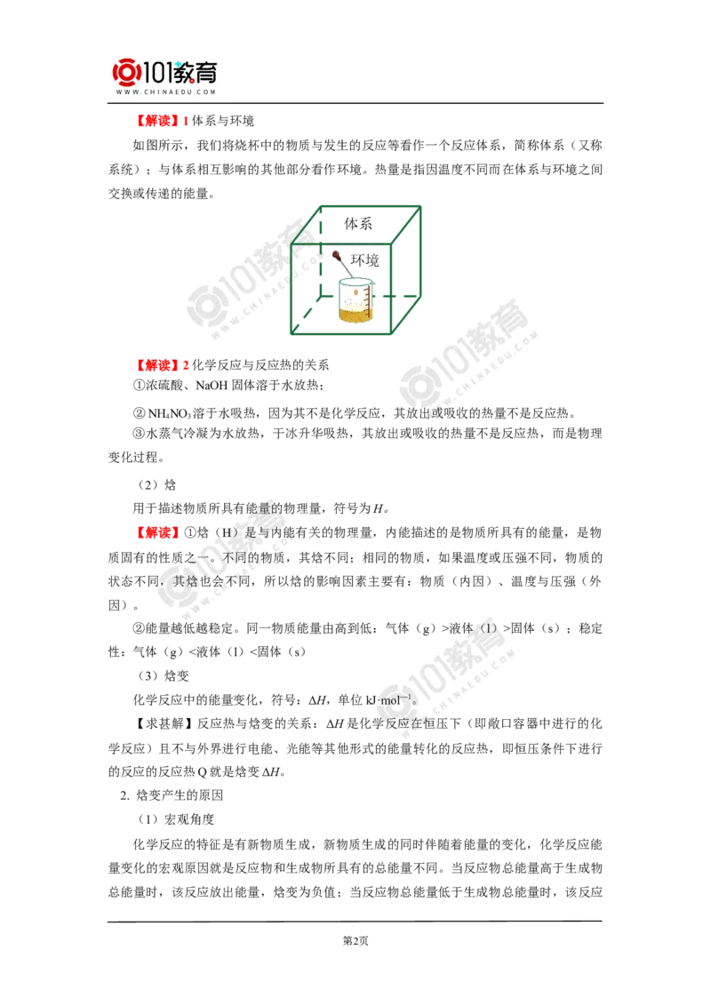 选择性必修1第一章化学反应的热效应第一节反应热（1）_新人教版高二化学选修一、二、三_新人教版高中化学选择性必修第一册_高二化学（选择性必修第一册）学案练习