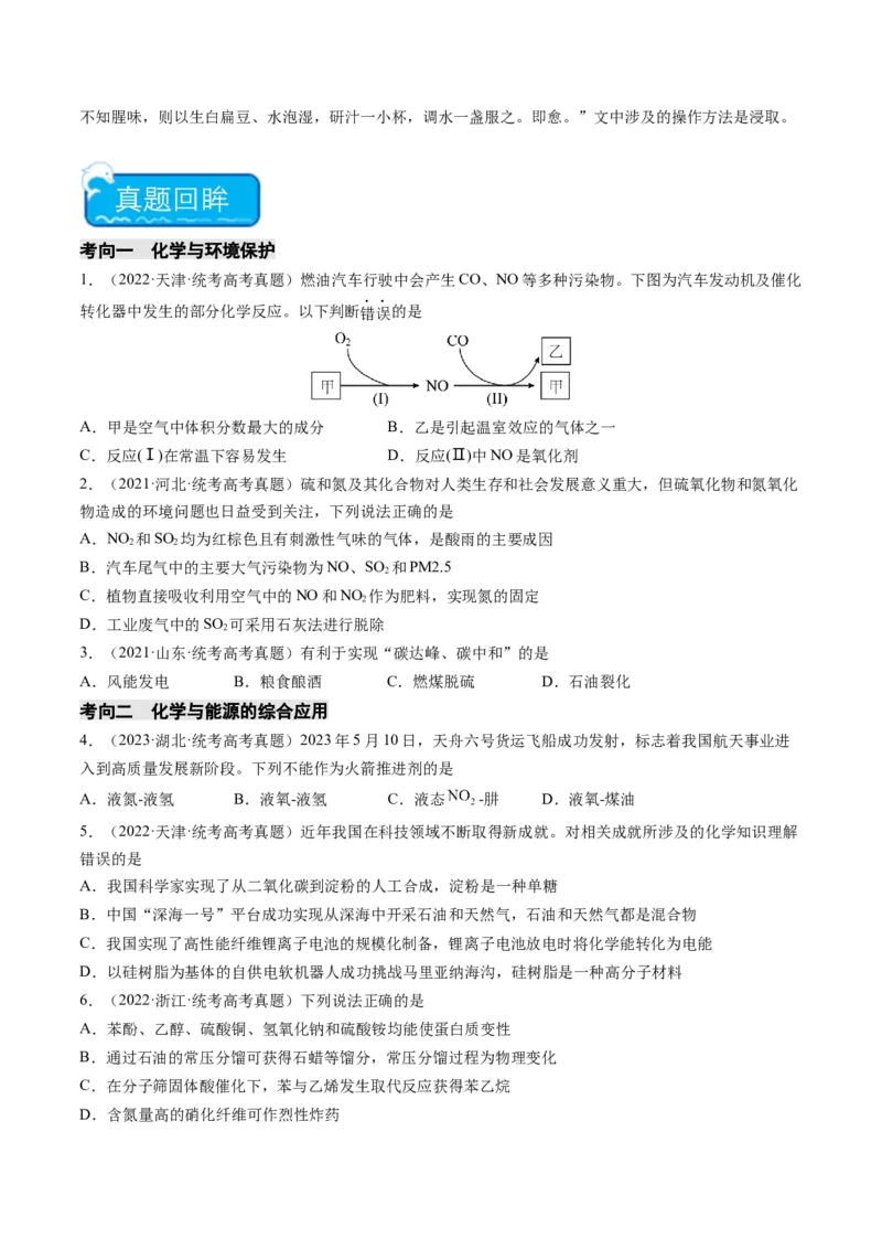 重难点01化学与STSE、化学与传统文化-2024年高考化学热点&middot;重点&middot;难点专练（新高考专用）（原卷版）_05高考化学_2024年新高考资料_3.2024专项复习