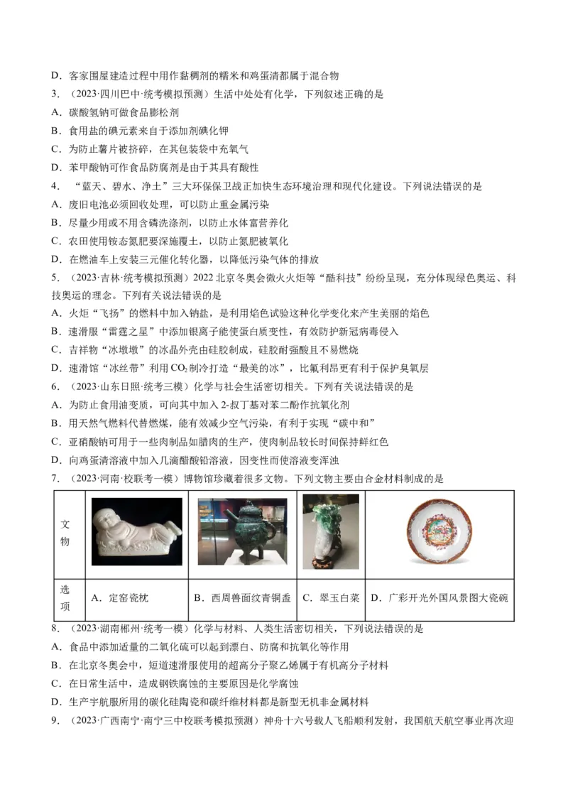 重难点01化学与STSE、化学与传统文化-2024年高考化学热点&middot;重点&middot;难点专练（新高考专用）（原卷版）_05高考化学_2024年新高考资料_3.2024专项复习