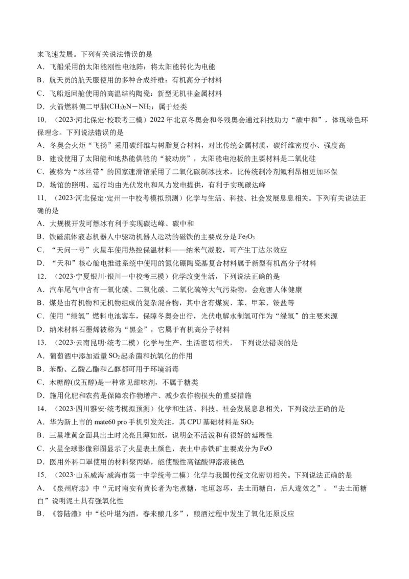 重难点01化学与STSE、化学与传统文化-2024年高考化学热点&middot;重点&middot;难点专练（新高考专用）（原卷版）_05高考化学_2024年新高考资料_3.2024专项复习