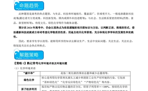 重难点01化学与STSE、化学与传统文化-2024年高考化学热点&middot;重点&middot;难点专练（新高考专用）（原卷版）_05高考化学_2024年新高考资料_3.2024专项复习