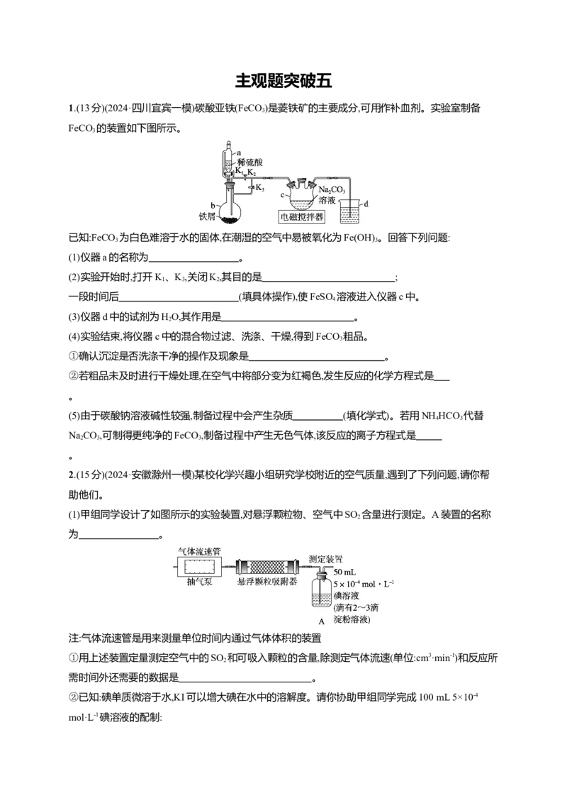 （通用版）备战2025年高考化学二轮复习大单元主观题突破5（含解析）_05高考化学_2025年新高考资料_二轮复习_备战2025年高考化学二轮复习题型突破练习（含解析）
