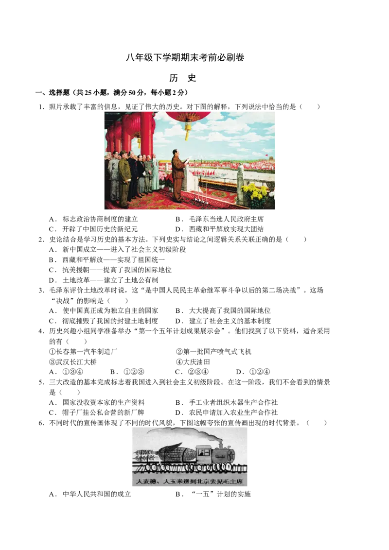 历史期末试卷（人教版八年级下册全部）（考试版）_新八下历史_00、更新资料3月23日_新版_第三套_第二套_2026春季新版-持续更新中_10.试题_期末试题_八年级下学期期末考前必刷卷