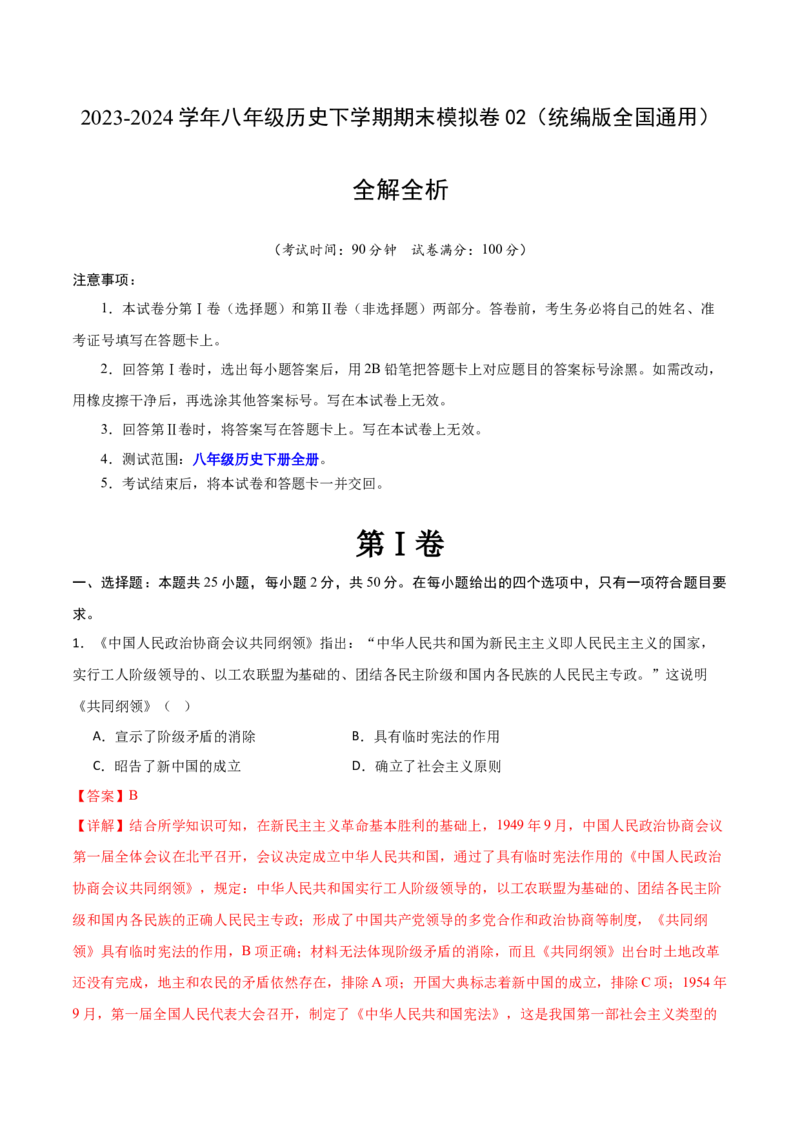八年级历史期末模拟卷02（全解全析）（统编版全国通用）_新八下历史_19、赠送其它资料_旧版_07习题试卷8下历史_4、期末试卷