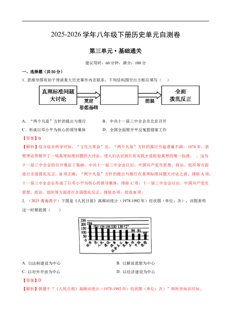 八下历史第三单元自测&middot;基础卷（解析版）_新八下历史_00、更新资料3月23日_新版_第二套-小_04.历史8下-试题_单元测试基础+提升