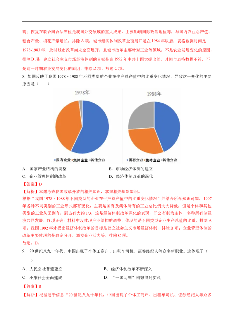 八下历史第三单元自测&middot;基础卷（解析版）_新八下历史_00、更新资料3月23日_新版_第二套-小_04.历史8下-试题_单元测试基础+提升