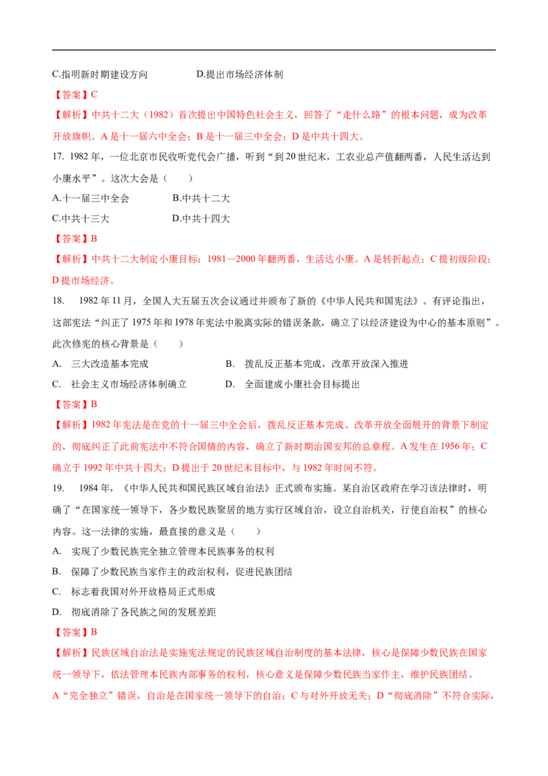 八下历史第三单元自测&middot;基础卷（解析版）_新八下历史_00、更新资料3月23日_新版_第二套-小_04.历史8下-试题_单元测试基础+提升