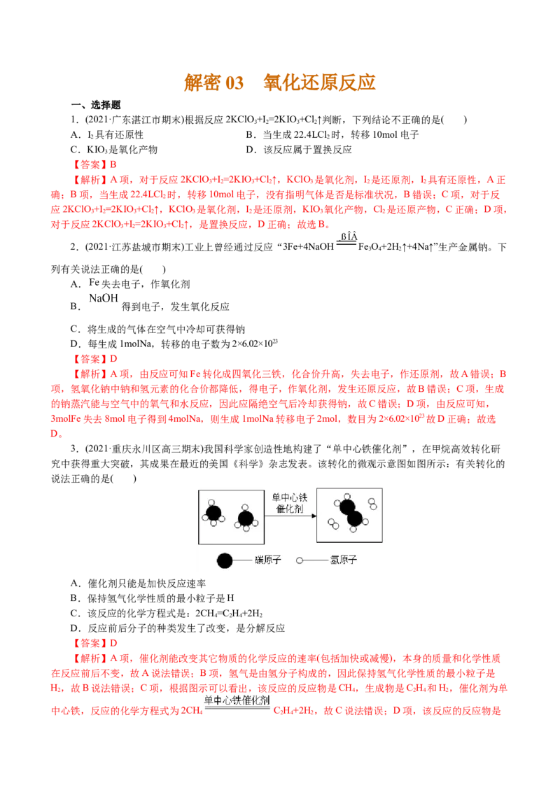 解密03氧化还原反应(集训)(解析版）_05高考化学_新高考复习资料_2021新高考资料_高频考点解密2021年高考化学二轮复习讲义+分层训练4.7更新