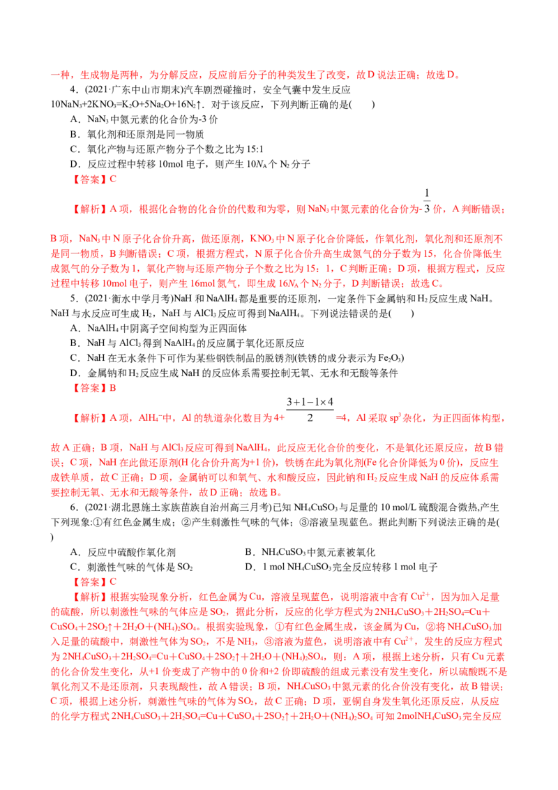 解密03氧化还原反应(集训)(解析版）_05高考化学_新高考复习资料_2021新高考资料_高频考点解密2021年高考化学二轮复习讲义+分层训练4.7更新
