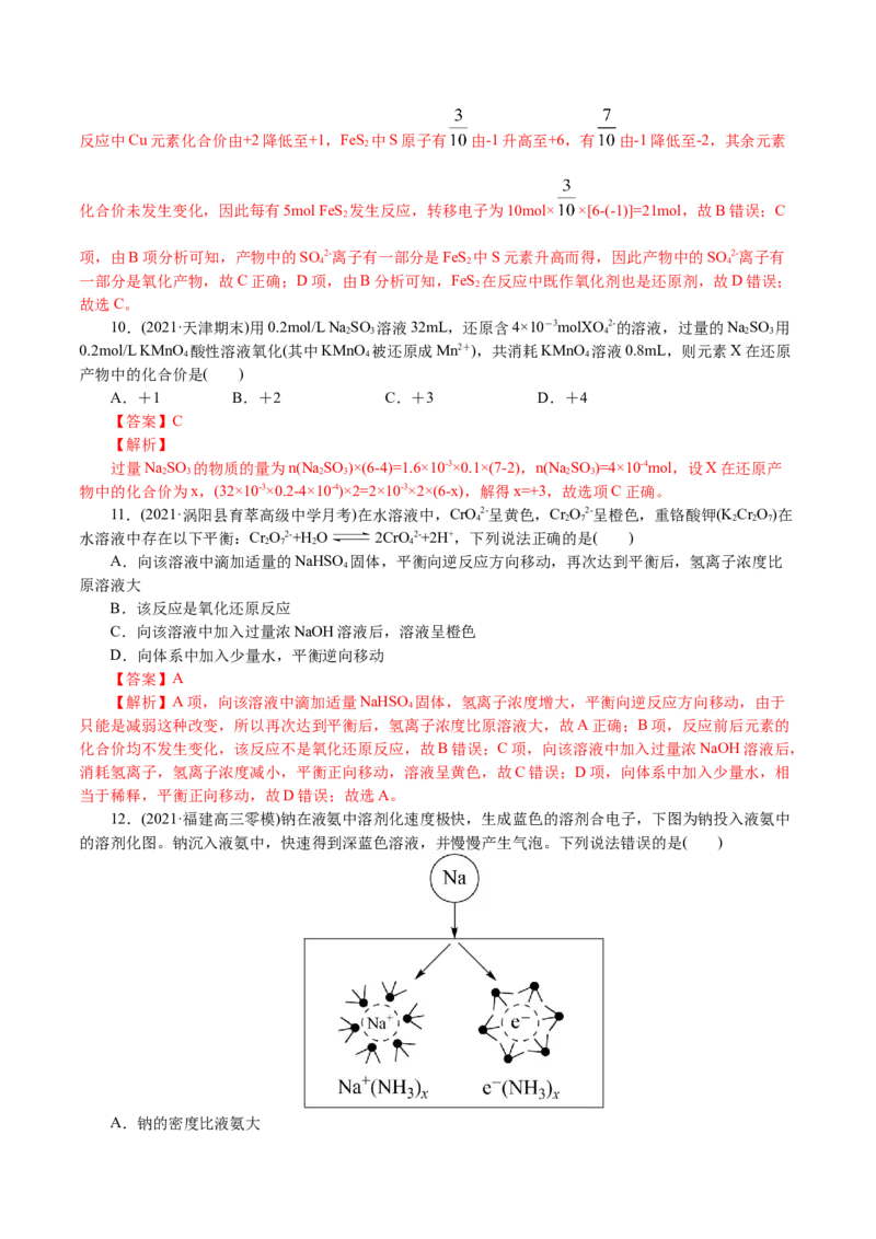 解密03氧化还原反应(集训)(解析版）_05高考化学_新高考复习资料_2021新高考资料_高频考点解密2021年高考化学二轮复习讲义+分层训练4.7更新