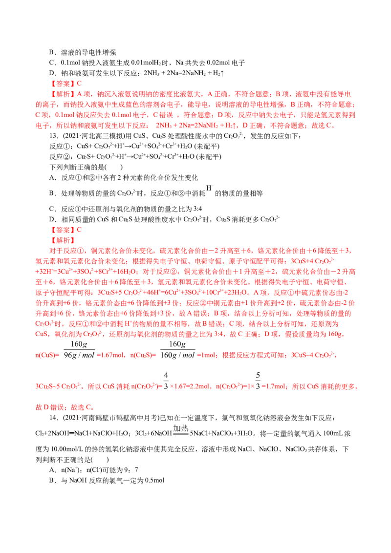 解密03氧化还原反应(集训)(解析版）_05高考化学_新高考复习资料_2021新高考资料_高频考点解密2021年高考化学二轮复习讲义+分层训练4.7更新