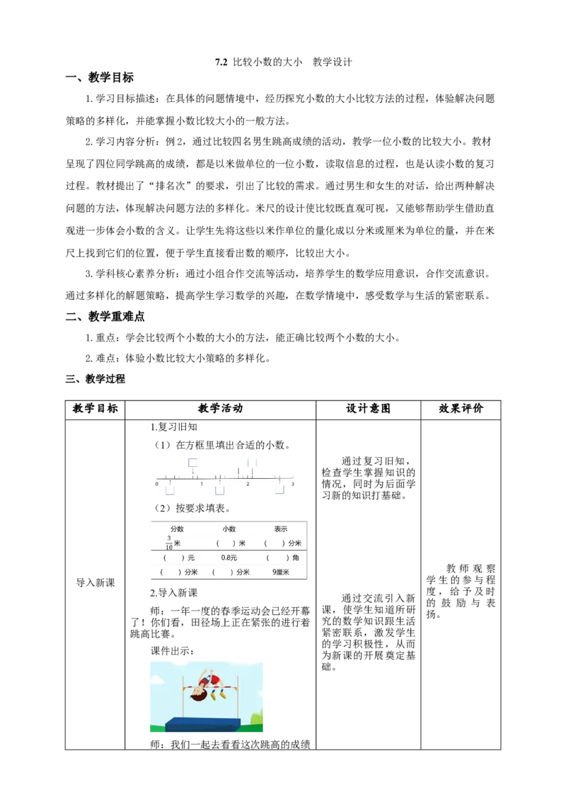 《7.2比较小数的大小》教学设计_26春人教版数学三下_19、赠送其它资料_新建文件夹_三年级数学下册（人教版）_大单元教学课件+教学设计-K57_7.2比较小数的大小教学设计+课件