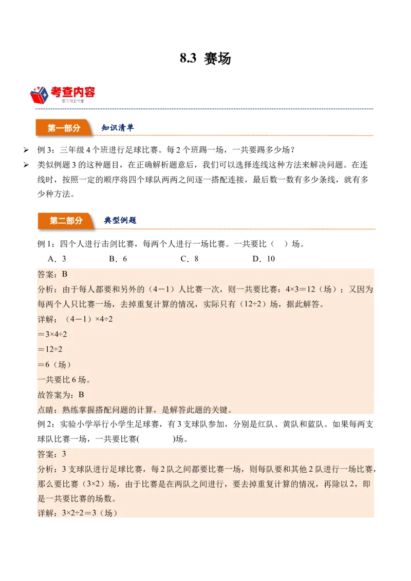 8.3赛场-（人教版）_26春人教版数学三下_19、赠送其它资料_新建文件夹_三年级数学下册（人教版）_母题专项练习-K35_2024版