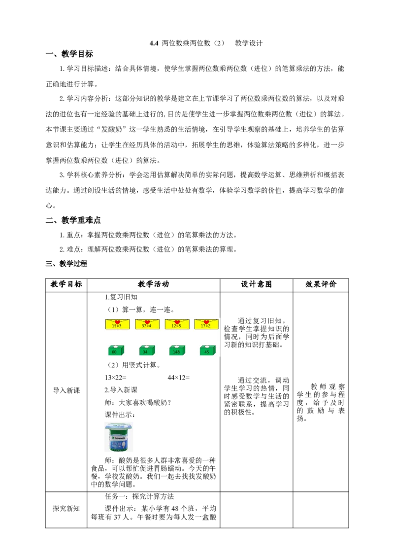 《4.4两位数乘两位数（2）》教学设计_26春人教版数学三下_19、赠送其它资料_新建文件夹_三年级数学下册（人教版）_大单元教学课件+教学设计-K57_4.4两位数乘两位数（2）教学设计+课件