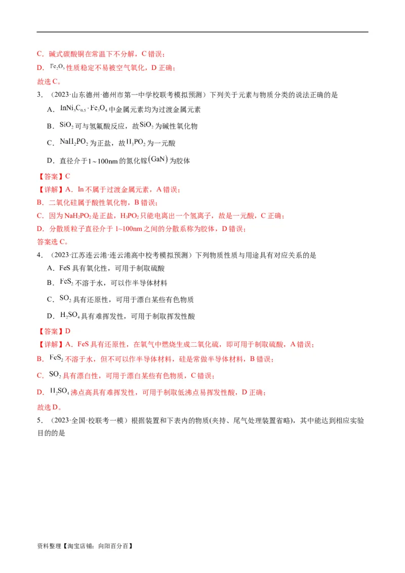 重难点06常见无机物的性质、用途与转化-2024年高考化学热点&middot;重点&middot;难点专练（新高考专用）（解析版）_05高考化学_新高考复习资料_2024年新高考资料_❤专项复习资料