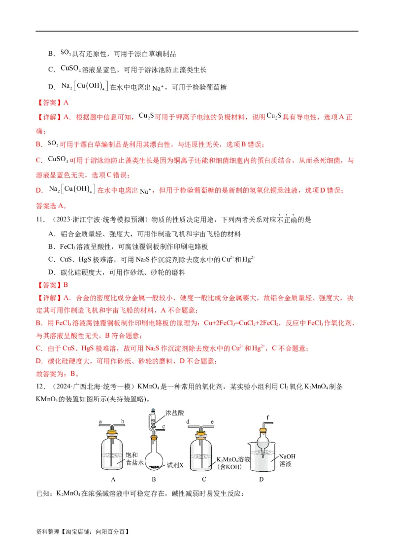 重难点06常见无机物的性质、用途与转化-2024年高考化学热点&middot;重点&middot;难点专练（新高考专用）（解析版）_05高考化学_新高考复习资料_2024年新高考资料_❤专项复习资料
