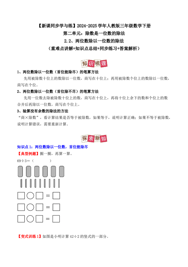 2.2、两位数除以一位数的除法（重难点讲解+知识总结+同步练习+答案解析）（学生版）-（人教版）_26春人教版数学三下_00、更新资料3月18日_单元复习专项-K48_2025版
