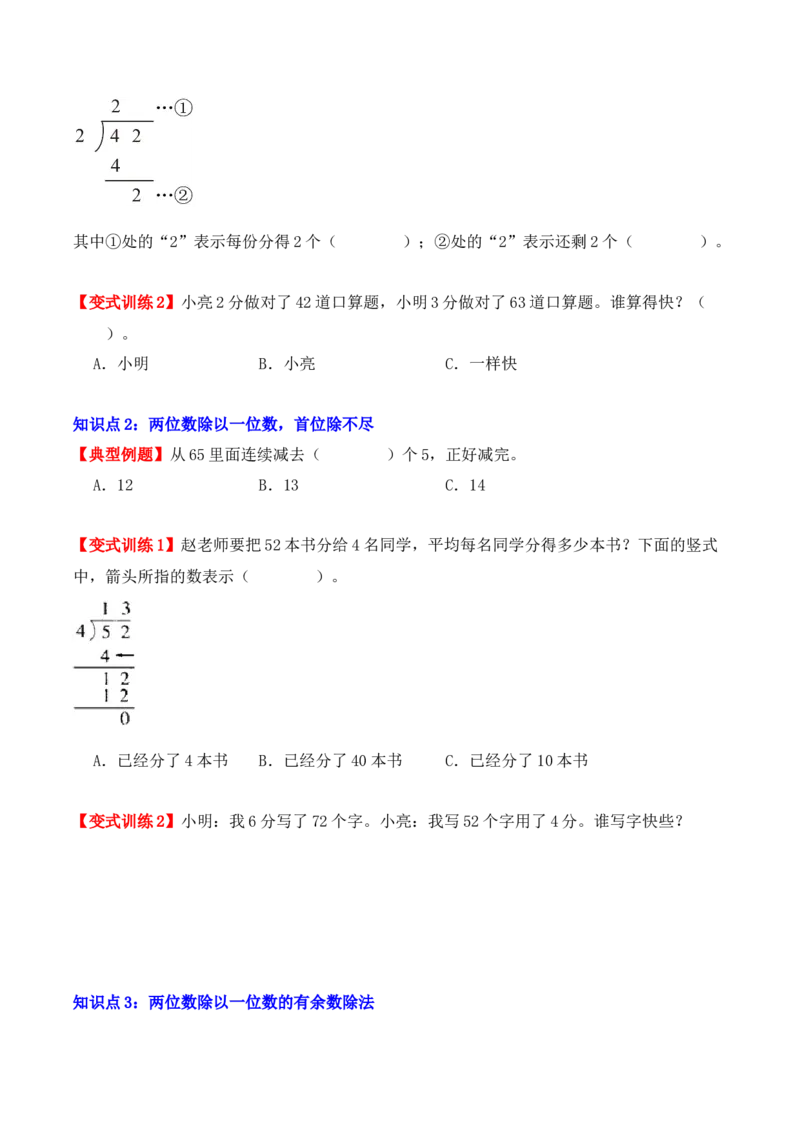 2.2、两位数除以一位数的除法（重难点讲解+知识总结+同步练习+答案解析）（学生版）-（人教版）_26春人教版数学三下_00、更新资料3月18日_单元复习专项-K48_2025版