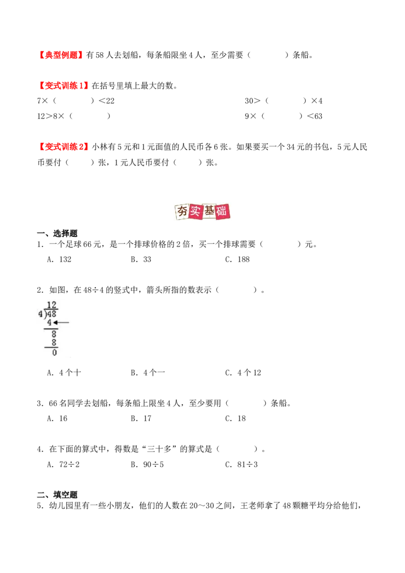 2.2、两位数除以一位数的除法（重难点讲解+知识总结+同步练习+答案解析）（学生版）-（人教版）_26春人教版数学三下_00、更新资料3月18日_单元复习专项-K48_2025版