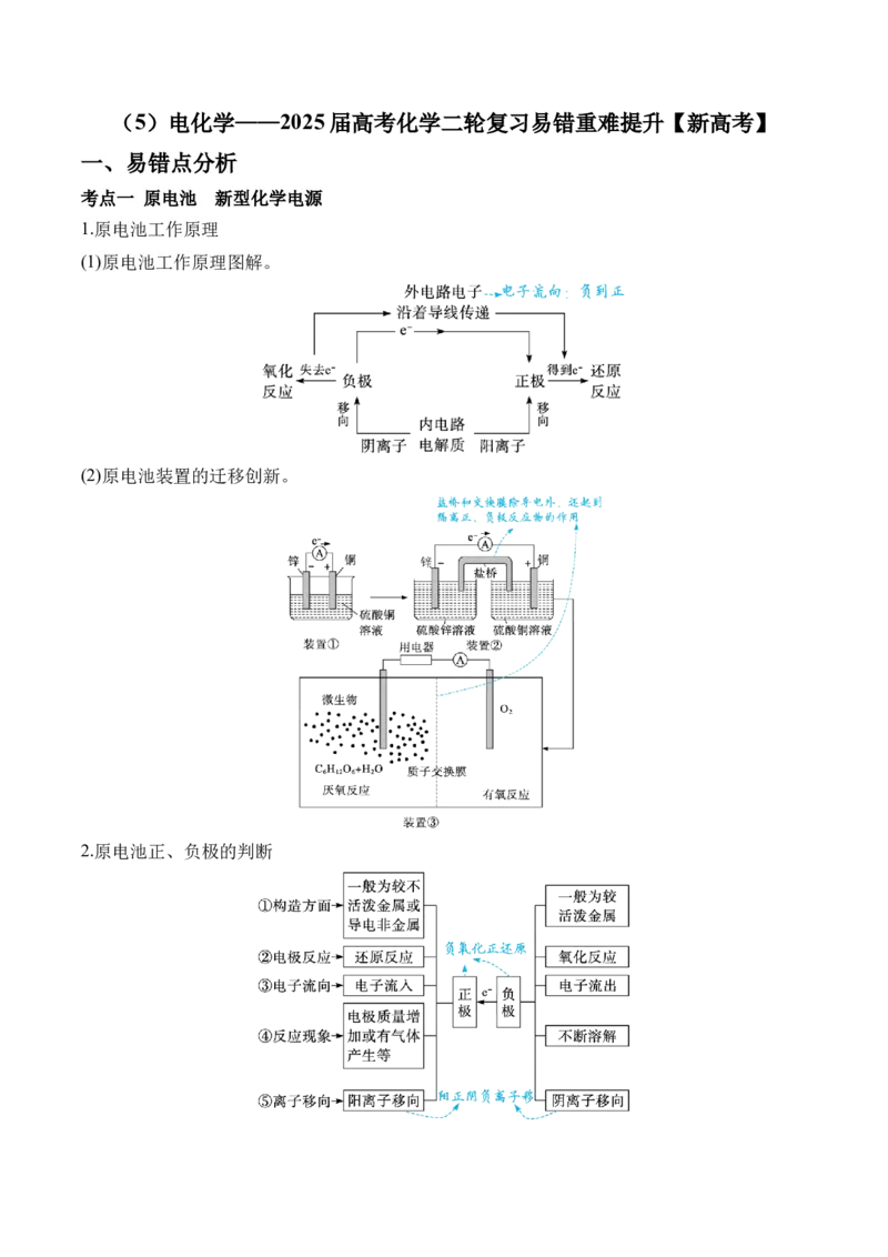 （5）电化学&mdash;&mdash;2025、学高考化学二轮复习易错重难提升（含解析）新高考_05高考化学_2025年新高考资料_二轮复习_2025高考化学二轮复习易错重难提升(含解析)