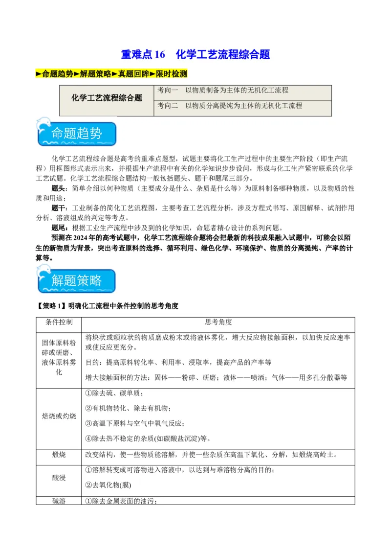 重难点16化学工艺流程综合题-2024年高考化学热点&middot;重点&middot;难点专练（新高考专用）（原卷版）_05高考化学_2024年新高考资料_3.2024专项复习