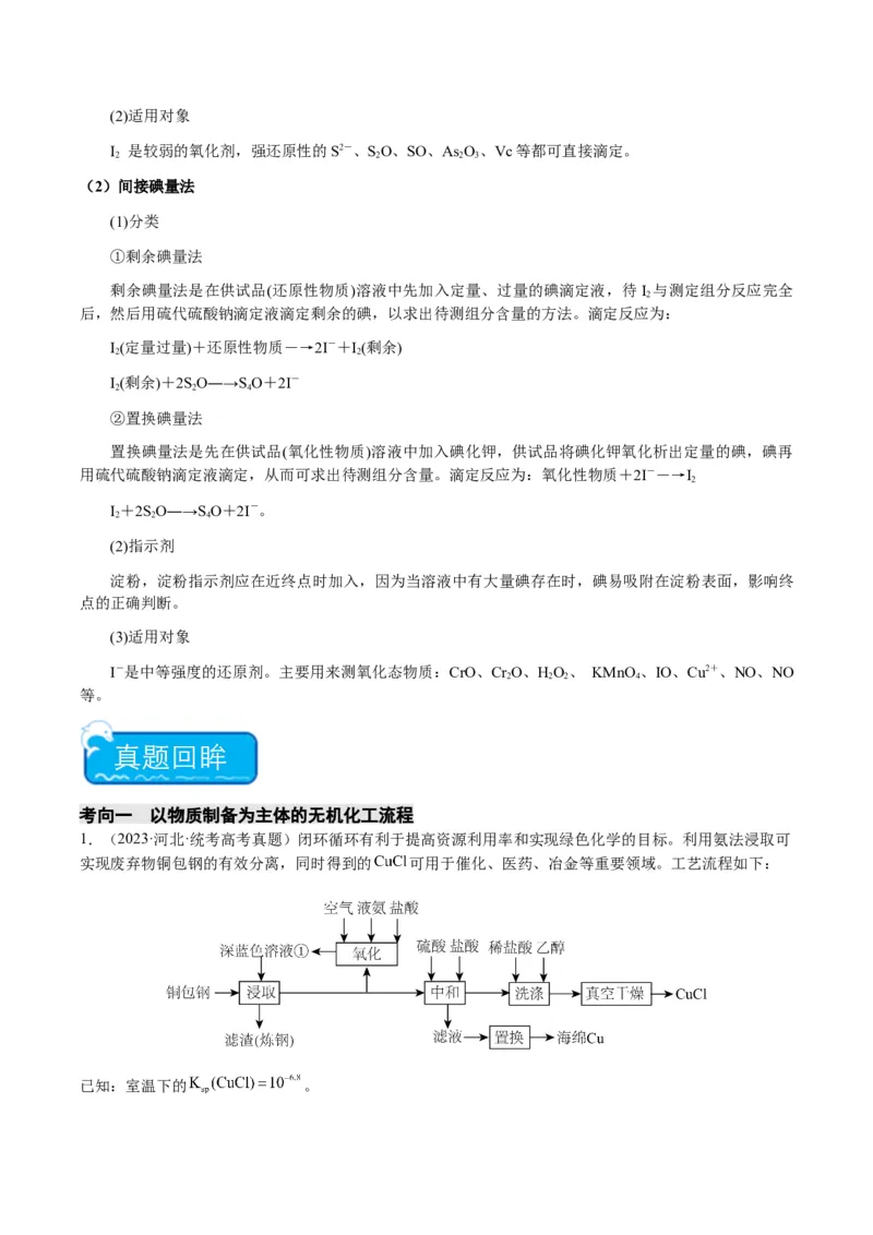 重难点16化学工艺流程综合题-2024年高考化学热点&middot;重点&middot;难点专练（新高考专用）（原卷版）_05高考化学_2024年新高考资料_3.2024专项复习